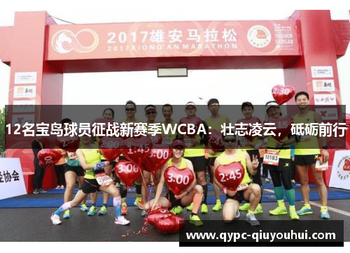 12名宝岛球员征战新赛季WCBA:壮志凌云,砥砺前行 12名宝岛球员征战新赛季WCBA:壮志凌云,砥砺前行