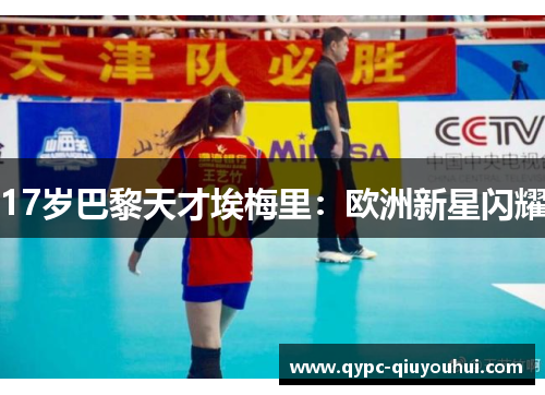 17岁巴黎天才埃梅里:欧洲新星闪耀 17岁巴黎天才埃梅里:欧洲新星闪耀