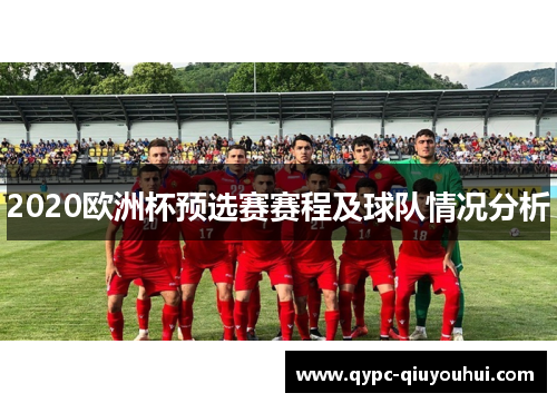2020欧洲杯预选赛赛程及球队情况分析 2020欧洲杯预选赛赛程及球队情况分析