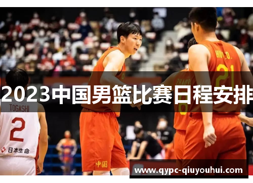 2023中国男篮比赛日程安排 2023中国男篮比赛日程安排