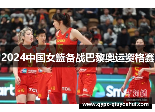 2024中国女篮备战巴黎奥运资格赛 2024中国女篮备战巴黎奥运资格赛