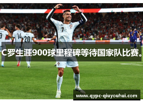 C罗生涯900球里程碑等待国家队比赛。 C罗生涯900球里程碑等待国家队比赛。