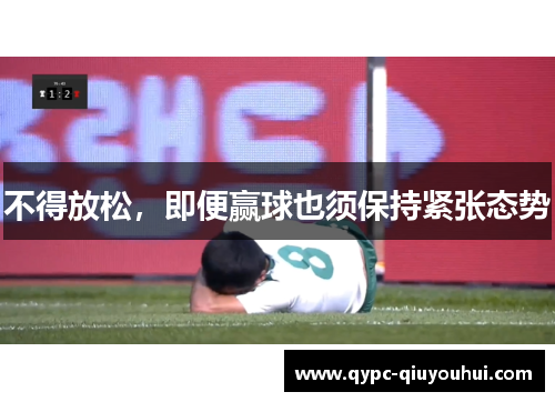 不得放松,即便赢球也须保持紧张态势 不得放松,即便赢球也须保持紧张态势