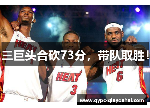 三巨头合砍73分,带队取胜! 三巨头合砍73分,带队取胜!
