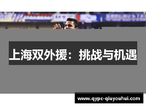 上海双外援:挑战与机遇 上海双外援:挑战与机遇