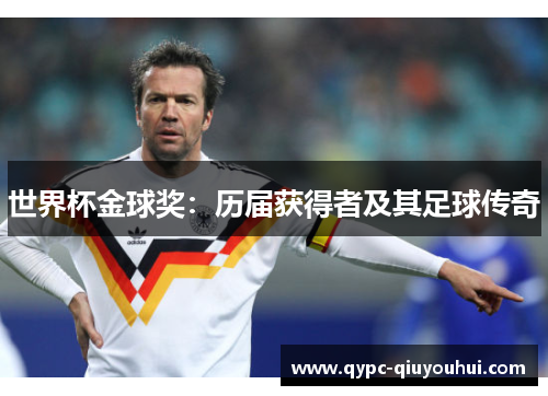 世界杯金球奖：历届获得者及其足球传奇