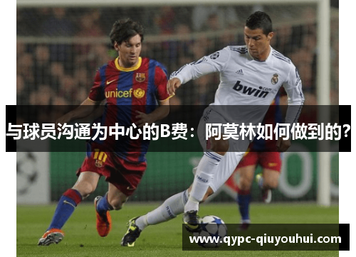 与球员沟通为中心的B费:阿莫林如何做到的? 与球员沟通为中心的B费:阿莫林如何做到的?