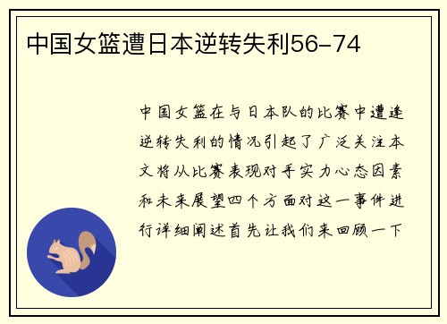 中国女篮遭日本逆转失利56-74 中国女篮遭日本逆转失利56-74