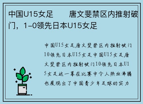 中国U15女足⚽️唐文斐禁区内推射破门,1-0领先日本U15女足 中国U15女足⚽️唐文斐禁区内推射破门,1-0领先日本U15女足