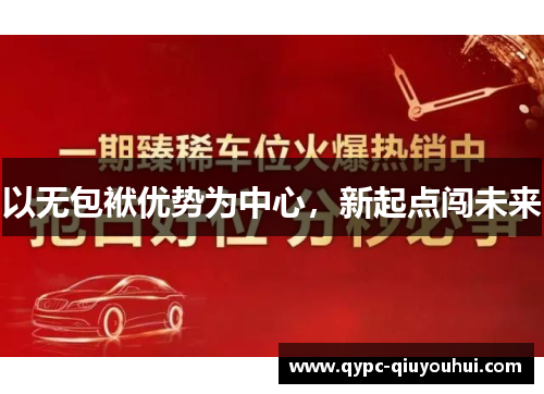 以无包袱优势为中心，新起点闯未来