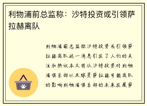 利物浦前总监称：沙特投资或引领萨拉赫离队