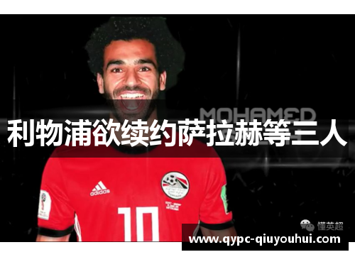 利物浦欲续约萨拉赫等三人