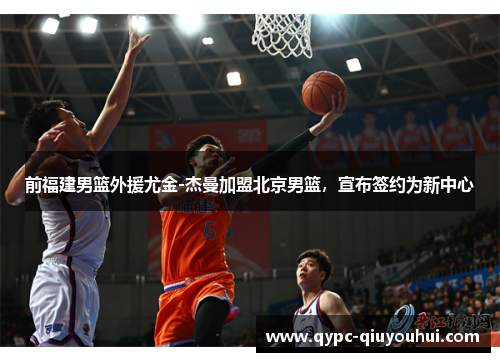 前福建男篮外援尤金-杰曼加盟北京男篮,宣布签约为新中心 前福建男篮外援尤金-杰曼加盟北京男篮,宣布签约为新中心