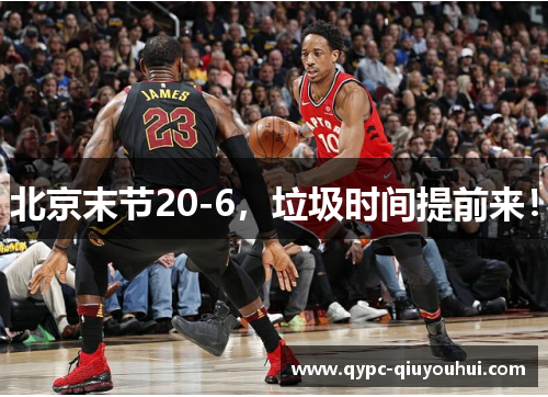 北京末节20-6,垃圾时间提前来! 北京末节20-6,垃圾时间提前来!