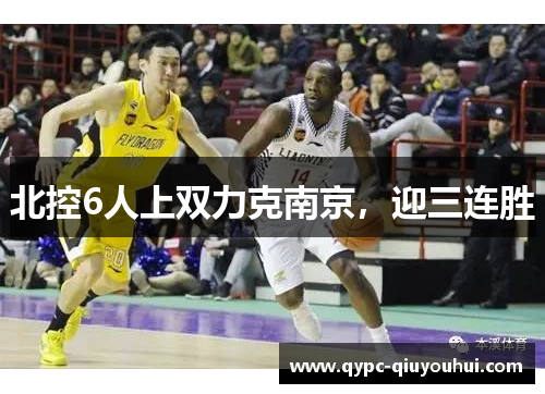 北控6人上双力克南京,迎三连胜 北控6人上双力克南京,迎三连胜