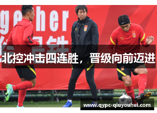 北控冲击四连胜,晋级向前迈进 北控冲击四连胜,晋级向前迈进