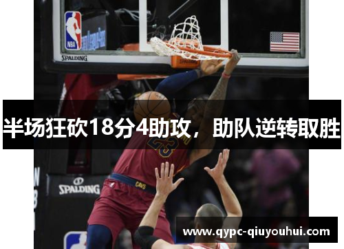 半场狂砍18分4助攻,助队逆转取胜 半场狂砍18分4助攻,助队逆转取胜