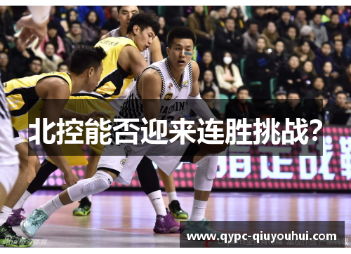 北控能否迎来连胜挑战? 北控能否迎来连胜挑战?