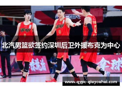 北汽男篮欲签约深圳后卫外援布克为中心 北汽男篮欲签约深圳后卫外援布克为中心