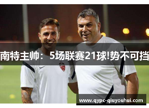 南特主帅:5场联赛21球!势不可挡 南特主帅:5场联赛21球!势不可挡