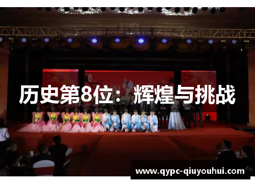 历史第8位:辉煌与挑战 历史第8位:辉煌与挑战