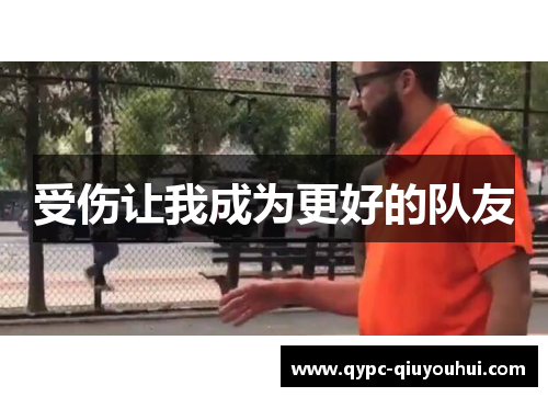 受伤让我成为更好的队友 受伤让我成为更好的队友