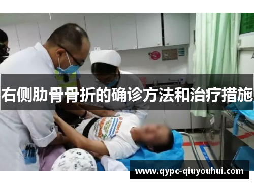 右侧肋骨骨折的确诊方法和治疗措施