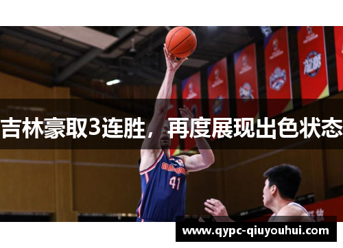 吉林豪取3连胜，再度展现出色状态