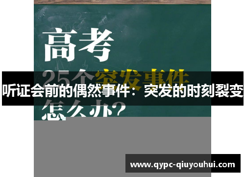 听证会前的偶然事件:突发的时刻裂变 听证会前的偶然事件:突发的时刻裂变