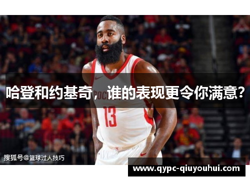 哈登和约基奇,谁的表现更令你满意? 哈登和约基奇,谁的表现更令你满意?