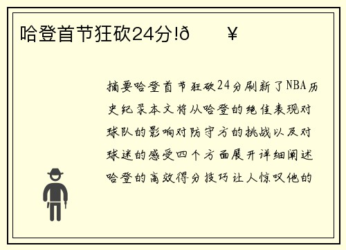 哈登首节狂砍24分!🔥 哈登首节狂砍24分!🔥