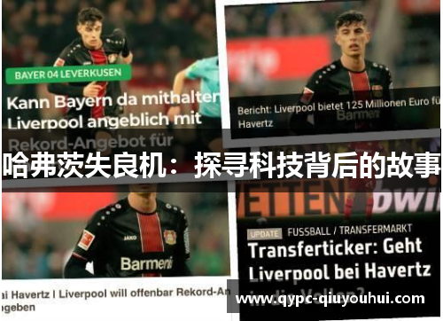 哈弗茨失良机:探寻科技背后的故事 哈弗茨失良机:探寻科技背后的故事