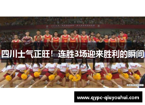 四川士气正旺！连胜3场迎来胜利的瞬间