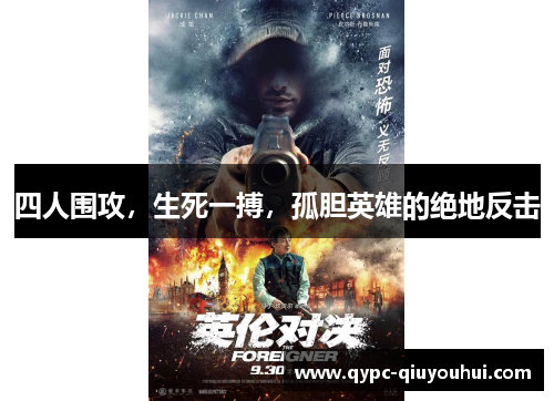 四人围攻，生死一搏，孤胆英雄的绝地反击