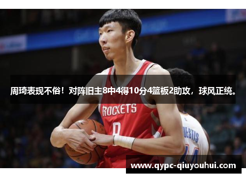 周琦表现不俗!对阵旧主8中4得10分4篮板2助攻,球风正统。 周琦表现不俗!对阵旧主8中4得10分4篮板2助攻,球风正统。