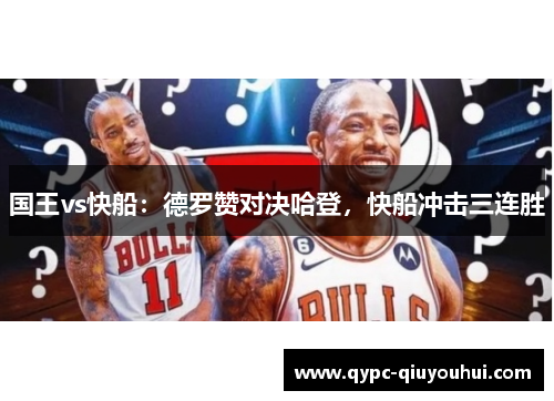 国王vs快船:德罗赞对决哈登,快船冲击三连胜 国王vs快船:德罗赞对决哈登,快船冲击三连胜
