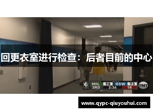 回更衣室进行检查：后者目前的中心