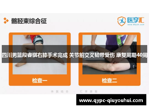 四川男篮段睿骐右膝手术完成 关节前交叉韧带受伤 康复周期40周 四川男篮段睿骐右膝手术完成 关节前交叉韧带受伤 康复周期40周