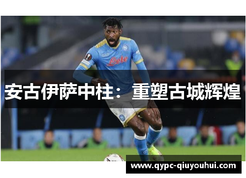 安古伊萨中柱：重塑古城辉煌