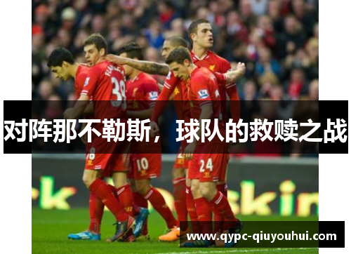 对阵那不勒斯,球队的救赎之战 对阵那不勒斯,球队的救赎之战