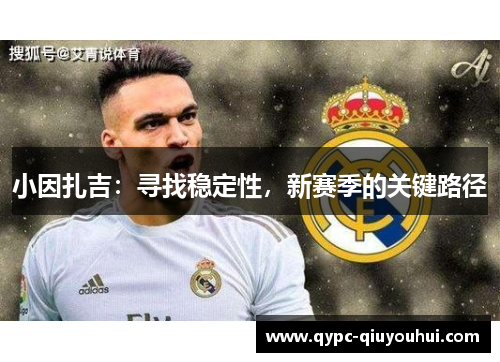 小因扎吉:寻找稳定性,新赛季的关键路径 小因扎吉:寻找稳定性,新赛季的关键路径