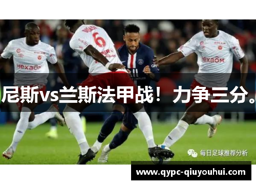 尼斯vs兰斯法甲战!力争三分。 尼斯vs兰斯法甲战!力争三分。