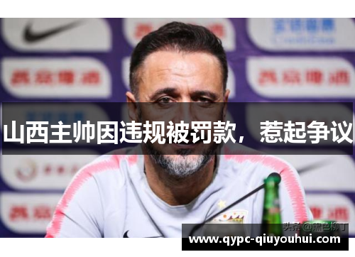 山西主帅因违规被罚款,惹起争议 山西主帅因违规被罚款,惹起争议