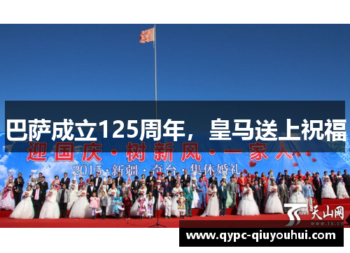 巴萨成立125周年，皇马送上祝福