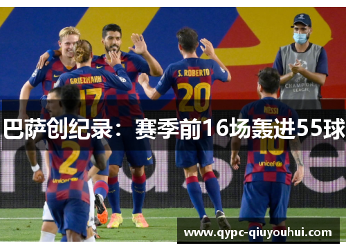 巴萨创纪录:赛季前16场轰进55球 巴萨创纪录:赛季前16场轰进55球