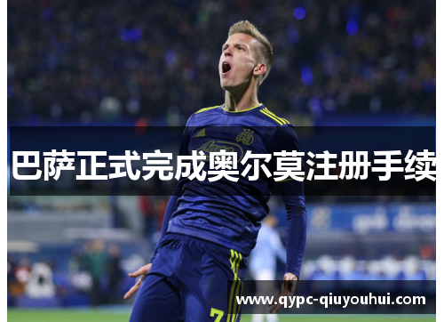 巴萨正式完成奥尔莫注册手续 巴萨正式完成奥尔莫注册手续