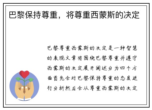 巴黎保持尊重,将尊重西蒙斯的决定 巴黎保持尊重,将尊重西蒙斯的决定