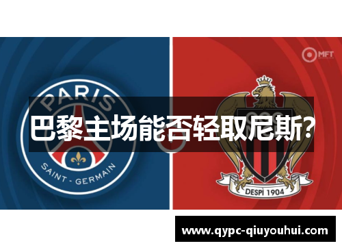 巴黎主场能否轻取尼斯? 巴黎主场能否轻取尼斯?
