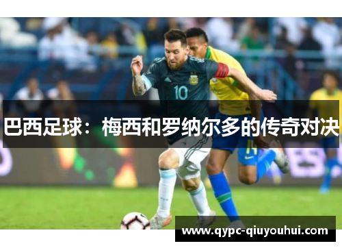 巴西足球：梅西和罗纳尔多的传奇对决