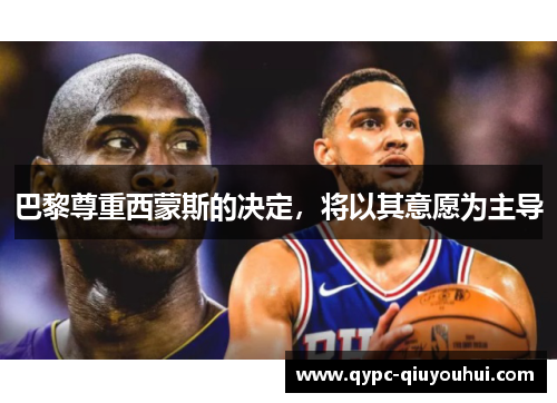 巴黎尊重西蒙斯的决定,将以其意愿为主导 巴黎尊重西蒙斯的决定,将以其意愿为主导